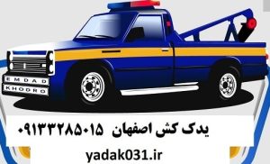 یدک کش اصفهان