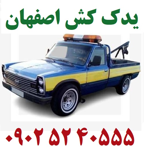 یدک کش گلزار اصفهان
