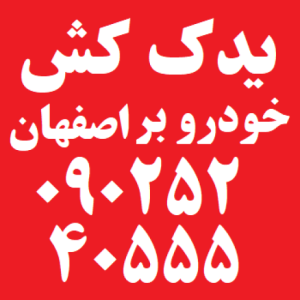 یدک کش بالا شهر اصفهان