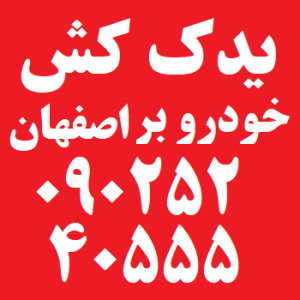 یدک کش اصفهان