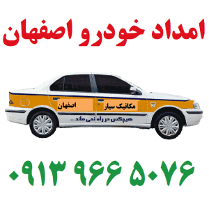 مکانیک سیار شاهین‌شهر